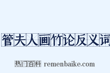 管夫人画竹论反义词是什么意思的图片